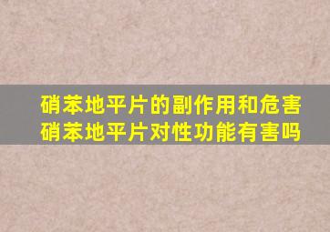 硝苯地平片的副作用和危害硝苯地平片对性功能有害吗