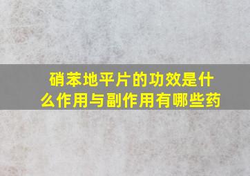 硝苯地平片的功效是什么作用与副作用有哪些药