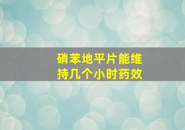 硝苯地平片能维持几个小时药效