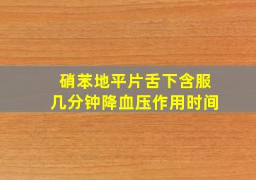 硝苯地平片舌下含服几分钟降血压作用时间