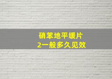 硝苯地平缓片2一般多久见效