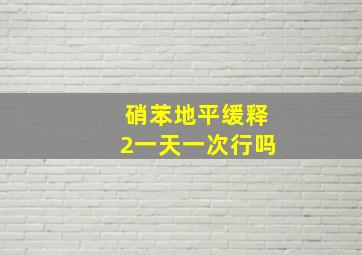 硝苯地平缓释2一天一次行吗