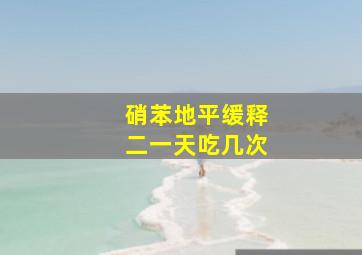 硝苯地平缓释二一天吃几次