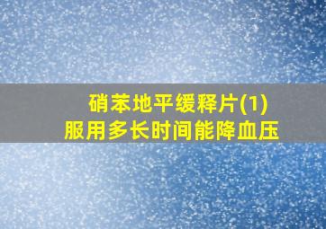 硝苯地平缓释片(1)服用多长时间能降血压