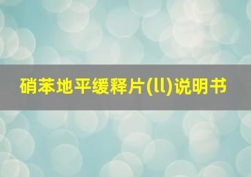 硝苯地平缓释片(ll)说明书