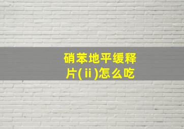 硝苯地平缓释片(ⅱ)怎么吃