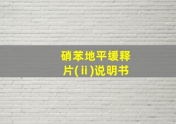 硝苯地平缓释片(ⅱ)说明书