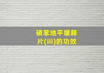 硝苯地平缓释片(ⅲ)的功效