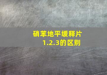 硝苯地平缓释片1.2.3的区别