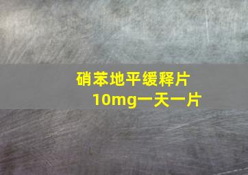 硝苯地平缓释片10mg一天一片