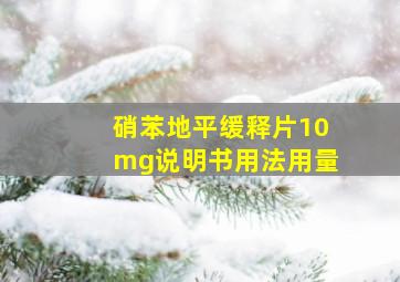 硝苯地平缓释片10mg说明书用法用量