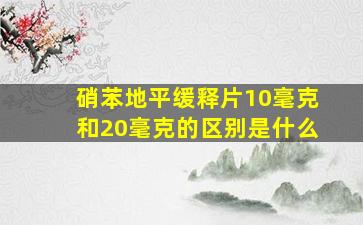 硝苯地平缓释片10毫克和20毫克的区别是什么