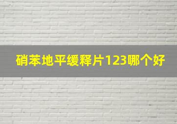 硝苯地平缓释片123哪个好