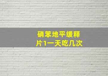 硝苯地平缓释片1一天吃几次