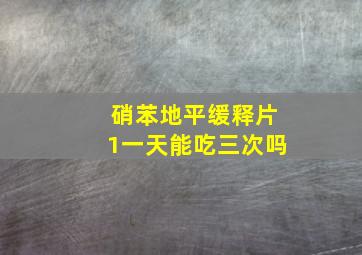 硝苯地平缓释片1一天能吃三次吗