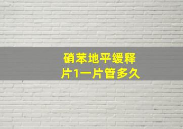 硝苯地平缓释片1一片管多久