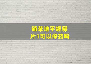 硝苯地平缓释片1可以停药吗