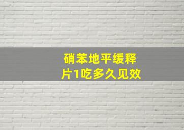 硝苯地平缓释片1吃多久见效