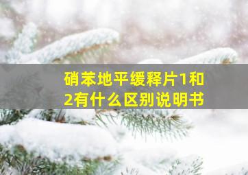 硝苯地平缓释片1和2有什么区别说明书