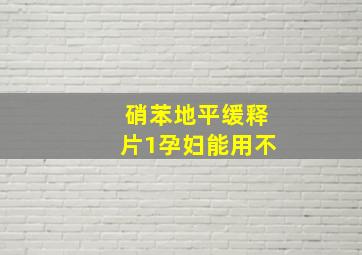 硝苯地平缓释片1孕妇能用不