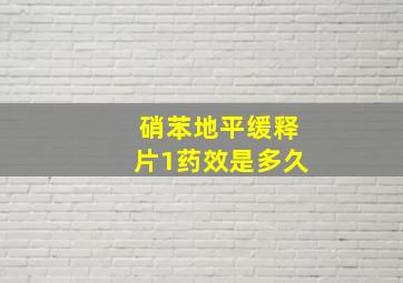 硝苯地平缓释片1药效是多久