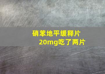 硝苯地平缓释片20mg吃了两片