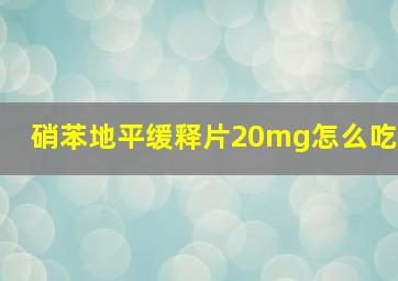 硝苯地平缓释片20mg怎么吃