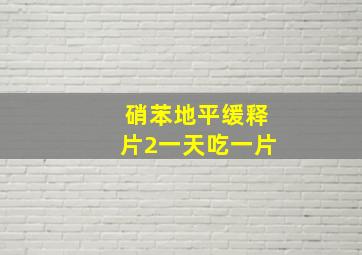 硝苯地平缓释片2一天吃一片