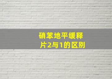 硝苯地平缓释片2与1的区别