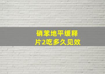 硝苯地平缓释片2吃多久见效