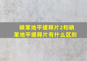 硝苯地平缓释片2和硝苯地平缓释片有什么区别