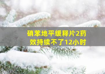 硝苯地平缓释片2药效持续不了12小时