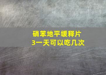 硝苯地平缓释片3一天可以吃几次