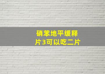 硝苯地平缓释片3可以吃二片