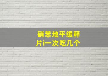 硝苯地平缓释片i一次吃几个