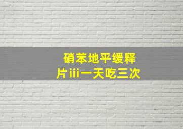 硝苯地平缓释片ⅲ一天吃三次