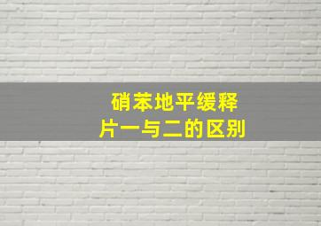 硝苯地平缓释片一与二的区别