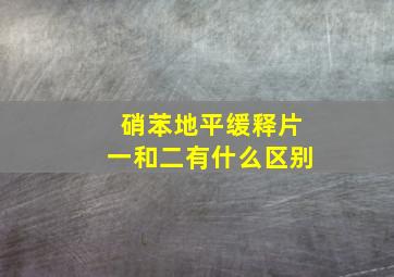 硝苯地平缓释片一和二有什么区别