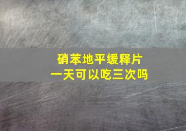 硝苯地平缓释片一天可以吃三次吗