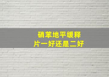 硝苯地平缓释片一好还是二好