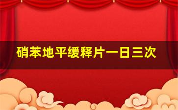 硝苯地平缓释片一日三次