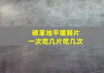 硝苯地平缓释片一次吃几片吃几次