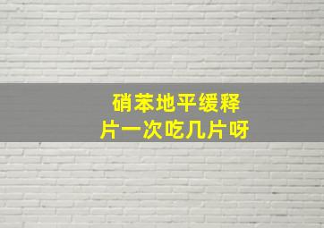 硝苯地平缓释片一次吃几片呀