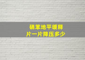 硝苯地平缓释片一片降压多少