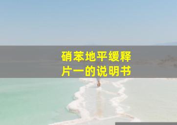 硝苯地平缓释片一的说明书