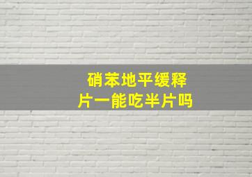 硝苯地平缓释片一能吃半片吗