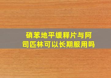 硝苯地平缓释片与阿司匹林可以长期服用吗