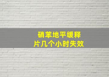 硝苯地平缓释片几个小时失效