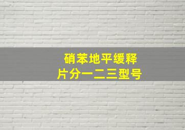 硝苯地平缓释片分一二三型号