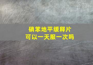 硝苯地平缓释片可以一天服一次吗